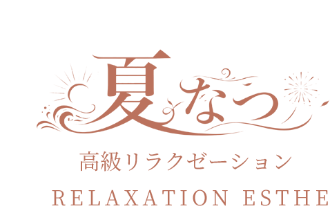 夏(なつ)