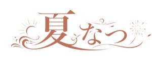 夏(なつ)